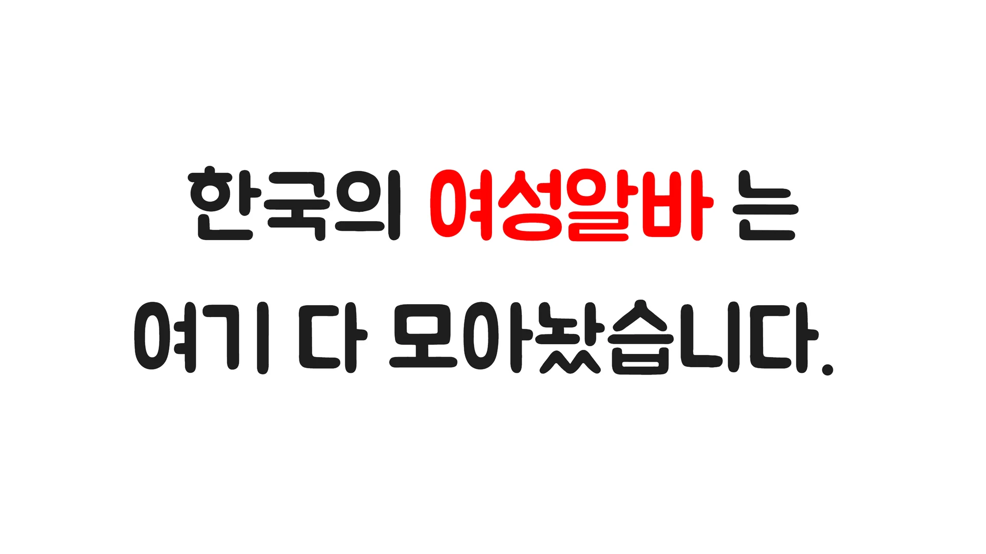 여우알바 밤알바 유흥알바 퀸알바 여성 룸알바 러브알바 screenshot